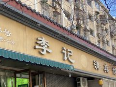 -李记清真馆(打钉巷店)