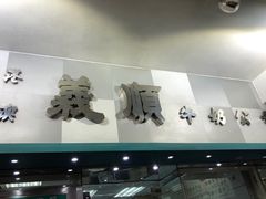 门面-义顺牛奶公司