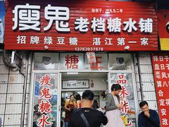 -瘦鬼老档糖水铺