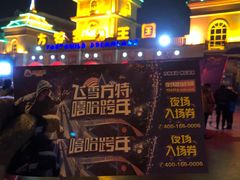 -青岛方特梦幻王国