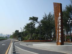 -宝安西湾红树林湿地公园