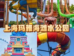 -上海玛雅海滩水公园