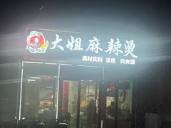 -大姐麻辣烫(莲宝中路店)