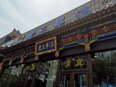 门面-老三羊汤【北兴隆街店】