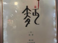 -老地方猫儿面(磁器口店)