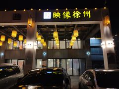 -映像徐州(滨湖店)