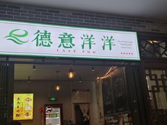 门面-德意洋洋·东南亚风味馆(动感小西关店)