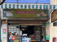 -澳门长洲糯米糍(柯打苏沙街店)
