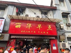门面-丽华早点(大成路店)