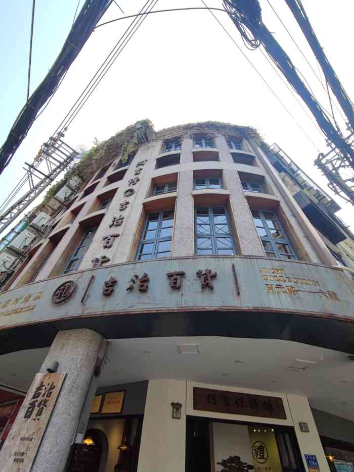 阿吉仔·吉治百货(开元路店)-"整个楼有五层楼 比较复古怀旧 每层都是