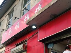 门面-永顺炸鸡(北京总店)