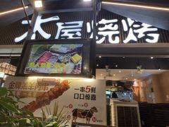 -木屋烧烤(白石洲店)