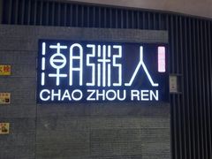 门面-潮粥人(威高店)