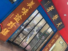 门面-天发芽·何记葫芦头泡馍·老字号(小南门店)