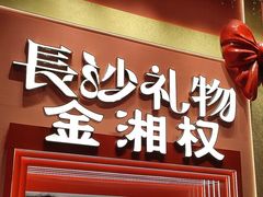 -金湘权老长沙酱板鸭(印象汇步行街店)