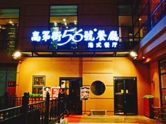 门面-高第街56号港式餐厅(山大路店)