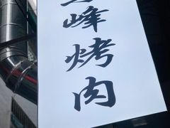 -清真·马峰烤肉(小学习北巷店)