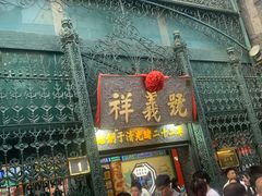 -北京前门大栅栏