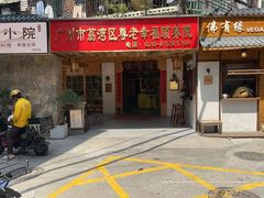 -佛有缘素食馆·荔湾老字号(陈家祠首店)