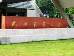 -杭州花家山庄