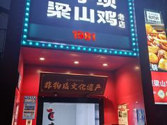 -李子坝梁山鸡(李子坝大鸡哥店)