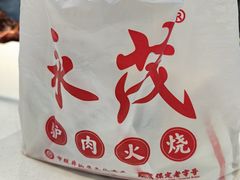 -永茂驴肉(莲池南大街总店)