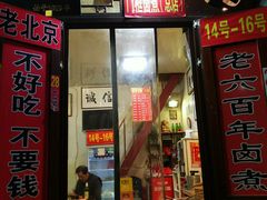 门面-六爷门框百年卤煮