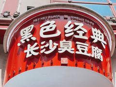 门面-黑色经典臭豆腐·湖南特产(坡子街店)