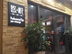 -悠悦MASSAGE&SPA(恒大广场店)