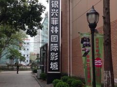 -万达影城(银兴菲林店)
