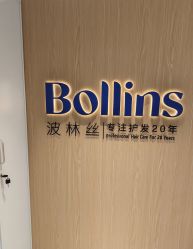 -Bollins波林丝•专研护发中心