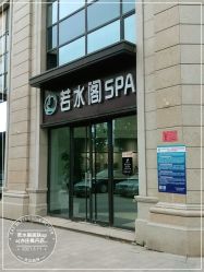 -皙塑美肤·spa