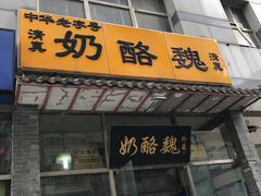 门面-奶酪魏(牛街总店)