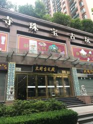 -静安寺珠宝古玩城(斜徐路店)