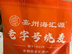 -嘉州海汇源老烧麦店