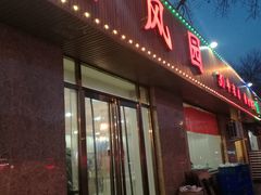 门面-清真•蜀风园(丁字沽总店)