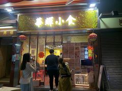 门面-华辉小食
