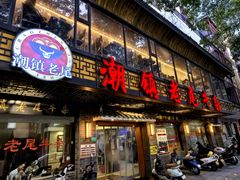-潮镇老尾牛杂(环城西路店)