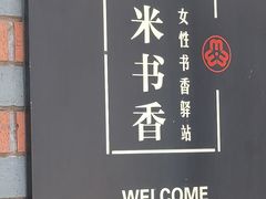 -钟书阁(松江泰晤士小镇店)