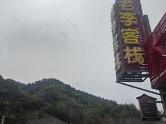 -老李客栈民宿餐厅