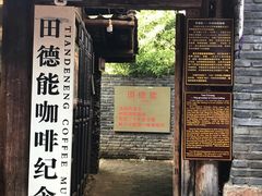 -田德能咖啡博物馆