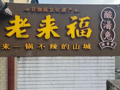 -老来福·非遗酸汤兔(凯旋路店)