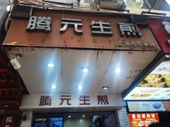 -腾元生煎(西华路店)