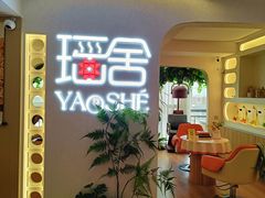 -瑶舍头疗·瑶浴·芳香热石SPA(五洲国际店)