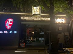 门面-麦落精酿啤酒餐吧(先农大院店)