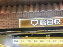 -爱回收(美罗城店)