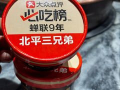 -北平三兄弟涮肉(簋街总店)