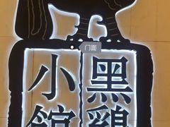 -黑鸡小馆(金源店)