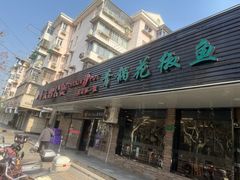 -重庆鸡公煲·青锅花椒鱼(牡丹江路店)
