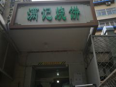 门面-满记烧饼(牛街东里小区一区店)
